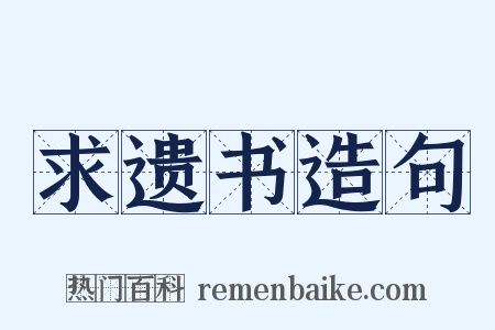 求遗书造句是什么意思的图片